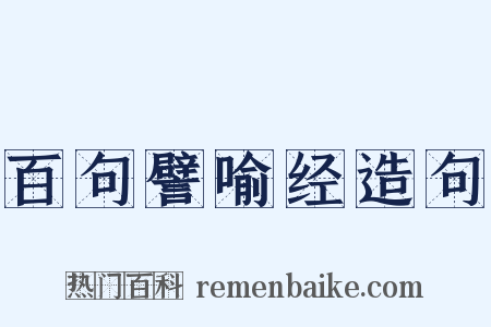 百句譬喻经造句是什么意思的图片